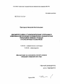 Прохоров, Николай Анатольевич. Декомпрессивно-стабилизирующие операции в комплексном лечении осложненных оскольчатых переломов нижних грудных и поясничных позвонков: дис. кандидат медицинских наук: 14.00.14 - Онкология. Курган. 2005. 120 с.