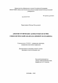 Нурутдинов, Ильнур Ильдусович. (Де)конструирование девиантных практик: социологический анализ: на примере ваххабизма: дис. кандидат социологических наук: 22.00.04 - Социальная структура, социальные институты и процессы. Казань. 2012. 183 с.