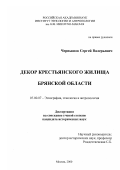 Чернышов, Сергей Валерьевич. Декор крестьянского жилища Брянской области: дис. кандидат исторических наук: 07.00.07 - Этнография, этнология и антропология. Москва. 2000. 166 с.