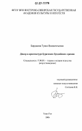 Барданова, Туяна Иннокентьевна. Декор в архитектуре бурятских буддийских храмов: дис. кандидат искусствоведения: 17.00.09 - Теория и история искусства. Улан-Удэ. 2006. 186 с.