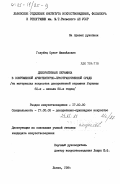 Голубец, Орест Михайлович. Декоративная керамика в современной архитектурно-пространственной среде (на материалах искусства декоративной керамики Украины 60-х - начала 80-х годов): дис. кандидат искусствоведения: 17.00.05 - Декоративное и прикладное искусство. Львов. 1984. 152 с.