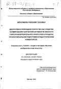 Ибрагимова, Равзалия Талховна. Декоративно-прикладное искусство как средство формирования творческой активности личности учителя изобразительного искусства в процессе профессиональной подготовки в педагогическом университете: дис. кандидат педагогических наук: 13.00.02 - Теория и методика обучения и воспитания (по областям и уровням образования). Москва. 1998. 272 с.