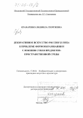 Крамаренко, Людмила Георгиевна. Декоративное искусство России XX века: К проблеме формообразования и сложения стиля предметно-пространственной среды: дис. доктор искусствоведения: 17.00.04 - Изобразительное и декоративно-прикладное искусство и архитектура. Москва. 2005. 241 с.