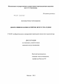 Догонина, Елена Александровна. Декоративное панно в синтезе искусств ар деко: дис. кандидат искусствоведения: 17.00.04 - Изобразительное и декоративно-прикладное искусство и архитектура. Москва. 2012. 172 с.