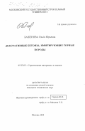 Баженова, Ольга Юрьевна. Декоративные бетоны, имитирующие горные породы: дис. кандидат технических наук: 05.23.05 - Строительные материалы и изделия. Москва. 2003. 126 с.