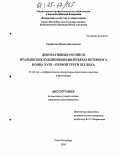 Трефилова, Ирина Викторовна. Декоративные росписи итальянских художников в интерьерах Петербурга конца XVIII - первой трети XIX века: дис. кандидат искусствоведения: 17.00.04 - Изобразительное и декоративно-прикладное искусство и архитектура. Санкт-Петербург. 2005. 175 с.