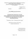 Каргашина, Евгения Владимировна. Декорирование древесины с исходно невыраженной текстурой путем фильтрационной пропитки окрашивающими составами в электрическом поле: дис. кандидат технических наук: 17.00.06 - Техническая эстетика и дизайн. Ижевск. 2013. 128 с.