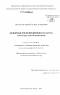 Обласов, Андрей Александрович. Деликтные риски предпринимательства и методы управления ими: дис. кандидат экономических наук: 08.00.05 - Экономика и управление народным хозяйством: теория управления экономическими системами; макроэкономика; экономика, организация и управление предприятиями, отраслями, комплексами; управление инновациями; региональная экономика; логистика; экономика труда. Комсомольск-на-Амуре. 2012. 163 с.
