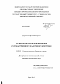 Депутатова, Ирина Викторовна. Деликтологическая концепция государственного налогового контроля: дис. кандидат экономических наук: 08.00.10 - Финансы, денежное обращение и кредит. Орел. 2012. 196 с.