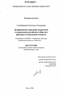 Сулейманова, Светлана Тимуровна. Делинквентное поведение подростков в современном российском обществе: факторы и социальный контроль: дис. кандидат социологических наук: 22.00.04 - Социальная структура, социальные институты и процессы. Пенза. 2006. 193 с.