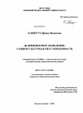 Клинтух, Ирина Ивановна. Делинквентное поведение: социокультурная обусловленность: дис. кандидат социологических наук: 22.00.06 - Социология культуры, духовной жизни. Ростов-на-Дону. 2009. 139 с.