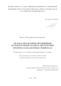 Наумов Евгений Константинович. Делокализованные нелинейные колебательные моды и дискретные бризеры в квадратных решетках: дис. кандидат наук: 00.00.00 - Другие cпециальности. ФГБУН Институт проблем сверхпластичности металлов Российской академии наук. 2025. 101 с.