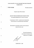 Тамразов, Армен Вячеславович. Делокутивная номинация в языке и речи: На материале французского и русского языков: дис. кандидат филологических наук: 10.02.20 - Сравнительно-историческое, типологическое и сопоставительное языкознание. Пятигорск. 2006. 170 с.