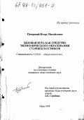 Печерский, Игорь Михайлович. Деловая игра как средство экономического образования старшеклассников: дис. кандидат педагогических наук: 13.00.01 - Общая педагогика, история педагогики и образования. Орел. 1998. 240 с.
