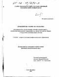 Доможирова, Мария Анатольевна. Деловая игра в обучении профессионально-ориентированному общению на иностранном языке студентов неязыковых вузов: дис. кандидат педагогических наук: 13.00.08 - Теория и методика профессионального образования. Санкт-Петербург. 2002. 209 с.