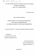 Колесник, Вячеслав Иванович. Деловая оценка управленческого персонала при отборе в кадровый резерв: На прим. машиностроит. предприятий: дис. кандидат экономических наук: 08.00.05 - Экономика и управление народным хозяйством: теория управления экономическими системами; макроэкономика; экономика, организация и управление предприятиями, отраслями, комплексами; управление инновациями; региональная экономика; логистика; экономика труда. Москва. 1997. 183 с.