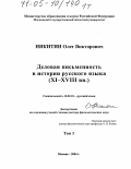 Никитин, Олег Викторович. Деловая письменность в истории русского языка: XI-XVIII вв.: дис. доктор филологических наук: 10.02.01 - Русский язык. Москва. 2004. 1391 с.