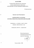 Еременко, Артем Владимирович. Деловая пресса в России: история, типология, моделирование изданий: дис. кандидат филологических наук: 10.01.10 - Журналистика. Ростов-на-Дону. 2006. 170 с.