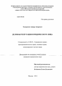 Тимерханов, Артур Анварович. Деловая репутация юридического лица: дис. кандидат юридических наук: 12.00.03 - Гражданское право; предпринимательское право; семейное право; международное частное право. Москва. 2012. 176 с.