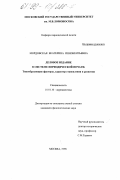 Мордовская, Екатерина Иннокентьевна. Деловое издание в системе периодической печати: Типообразующие факторы, характер становления и развития: дис. кандидат филологических наук: 10.01.10 - Журналистика. Москва. 1999. 168 с.