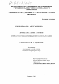 Коротаева, Ольга Александровна. Демодекоз собак в г. Тюмени: Эпизоотология, биохимия, иммунология, терапия: дис. кандидат биологических наук: 03.00.19 - Паразитология. Тюмень. 2005. 145 с.