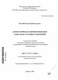 Фаузер, Владимир Викторович. Демографическая дифференциация социально-трудовых отношений: дис. кандидат экономических наук: 08.00.05 - Экономика и управление народным хозяйством: теория управления экономическими системами; макроэкономика; экономика, организация и управление предприятиями, отраслями, комплексами; управление инновациями; региональная экономика; логистика; экономика труда. Москва. 2010. 163 с.