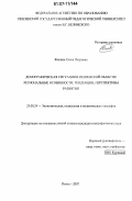 Филина, Елена Петровна. Демографическая ситуация в Пензенской области: региональные особенности, тенденции, перспективы развития: дис. кандидат географических наук: 25.00.24 - Экономическая, социальная и политическая география. Пермь. 2007. 224 с.