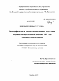 Цинцадзе, Нина Сергеевна. Демографические и экологические аспекты подготовки и проведения крестьянской реформы 1861 года в оценках современников: дис. кандидат исторических наук: 07.00.02 - Отечественная история. Тамбов. 2009. 235 с.