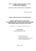 Сыдыгалиева Бегимай Абдырайымовна. Демографические и социально-экономические аспекты образовательной миграции в Кыргызской Республике: дис. кандидат наук: 00.00.00 - Другие cпециальности. ФГБУН Федеральный научно-исследовательский социологический центр Российской академии наук. 2025. 171 с.