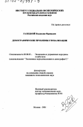 Галецкий, Владислав Францевич. Демографические проблемы глобализации: дис. кандидат экономических наук: 08.00.05 - Экономика и управление народным хозяйством: теория управления экономическими системами; макроэкономика; экономика, организация и управление предприятиями, отраслями, комплексами; управление инновациями; региональная экономика; логистика; экономика труда. Москва. 2001. 151 с.