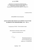 Богданова, Елена Григорьевна. Демографические процессы на Южном Урале в годы Великой Отечественной войны: 1941-1945 гг.: дис. кандидат исторических наук: 07.00.02 - Отечественная история. Оренбург. 2012. 235 с.
