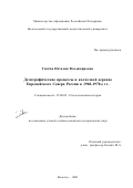 Гилёва, Наталия Владимировна. Демографические процессы в колхозной деревне Европейского Севера России в 1960-е - 1970-е гг.: дис. кандидат исторических наук: 07.00.02 - Отечественная история. Вологда. 2001. 186 с.