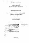 Жеребцов, Игорь Любомирович. Демографические процессы в Коми крае в конце XV - начале ХХ века: дис. доктор исторических наук: 07.00.02 - Отечественная история. Сыктывкар. 1998. 633 с.