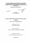 Нажева, Рузана Аслановна. Демографические процессы в Республике Адыгея: 60-е гг. XX в. - начало XXI в.: дис. кандидат исторических наук: 07.00.02 - Отечественная история. Майкоп. 2008. 231 с.