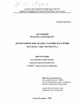 Арутюнов, Владимир Александрович. Демографический анализ старения населения России и Санкт-Петербурга: дис. кандидат биологических наук: 14.00.53 - Геронтология и гериатрия. Санкт-Петербург. 2005. 148 с.