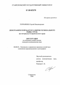 Гончаренко, Сергей Владимирович. Демографический фактор развития регионального рынка труда: На материалах Ставропольского края: дис. кандидат экономических наук: 08.00.05 - Экономика и управление народным хозяйством: теория управления экономическими системами; макроэкономика; экономика, организация и управление предприятиями, отраслями, комплексами; управление инновациями; региональная экономика; логистика; экономика труда. Ставрополь. 2006. 142 с.