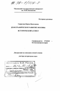 Гаврилова, Ирина Николаевна. Демографическое развитие Москвы: Исторический аспект: дис. доктор исторических наук: 07.00.02 - Отечественная история. Москва. 1998. 297 с.