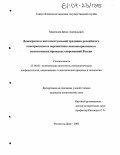 Машенцев, Денис Анатольевич. Демократия в интеллектуальной традиции российского консерватизма и перспективы неоконсерватизма в политических процессах современной России: дис. кандидат политических наук: 23.00.02 - Политические институты, этнополитическая конфликтология, национальные и политические процессы и технологии. Ростов-на-Дону. 2003. 165 с.