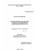 Балова, Елена Юрьевна. Демонологическая лексика в говорах Правобережья Нижегородской области: дис. кандидат филологических наук: 10.02.01 - Русский язык. Арзамас. 1999. 253 с.