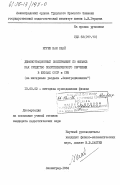 Нгуен Ван Кхай, 0. Демонстрационный эксперимент по физике как средство политехнического обучения в школах СССР и СРВ (на материале раздела "Электродинамика"): дис. кандидат педагогических наук: 13.00.02 - Теория и методика обучения и воспитания (по областям и уровням образования). Ленинград. 1984. 175 с.
