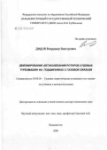 Дидов, Владимир Викторович. Демпфирование автоколебаний роторов судовых турбомашин на подшипниках с газовой смазкой: дис. доктор технических наук: 05.08.05 - Судовые энергетические установки и их элементы (главные и вспомогательные). Владивосток. 2007. 229 с.