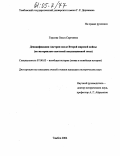 Горлова, Ольга Сергеевна. Денацификация Австрии после Второй мировой войны: По материалам советской оккупационной зоны: дис. кандидат исторических наук: 07.00.03 - Всеобщая история (соответствующего периода). Тамбов. 2004. 186 с.
