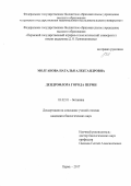 Молганова Наталья Александровна. Дендрофлора города Перми: дис. кандидат наук: 03.02.01 - Ботаника. ФГБОУ ВО «Башкирский государственный университет». 2018. 258 с.