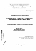 Трофимова, Анастасия Дмитриевна. Дендроиндикация условий произрастания основных хвойных пород Южного и Среднего Сихотэ-Алиня: дис. кандидат географических наук: 25.00.25 - Геоморфология и эволюционная география. Санкт-Петербург. 2012. 190 с.