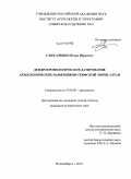 Слюсаренко, Игорь Юрьевич. Дендрохронологическое датирование археологических памятников скифской эпохи Алтая: дис. кандидат исторических наук: 07.00.06 - Археология. Новосибирск. 2010. 303 с.