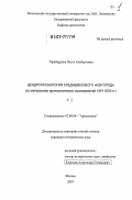 Тарабардина, Ольга Альбертовна. Дендрохронология средневекового Новгорода: по материалам археологических исследований 1991-2005 гг.: дис. кандидат исторических наук: 07.00.06 - Археология. Москва. 2007. 369 с.