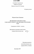 Ойдупаа, Орлан Чуккаевич. Дендроклиматический анализ радиального прироста лиственницы в Республике Тыва: дис. кандидат биологических наук: 03.00.16 - Экология. Красноярск. 2007. 145 с.