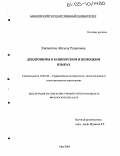 Хисматова, Айсылу Радиковна. Дендронимы в башкирском и немецком языках: дис. кандидат филологических наук: 10.02.20 - Сравнительно-историческое, типологическое и сопоставительное языкознание. Уфа. 2005. 145 с.
