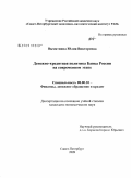 Вымятнина, Юлия Викторовна. Денежно-кредитная политика банка России на современном этапе: дис. кандидат экономических наук: 08.00.10 - Финансы, денежное обращение и кредит. Санкт-Петербург. 2009. 202 с.