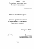 Бабичева, Юлия Александровна. Денежно-кредитная политика и инфляционная составляющая банковских операций: дис. доктор экономических наук: 08.00.10 - Финансы, денежное обращение и кредит. Москва. 2005. 394 с.
